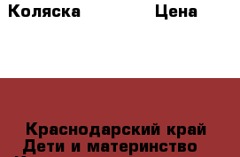  Коляска   Herlah › Цена ­ 6 000 - Краснодарский край Дети и материнство » Коляски и переноски   